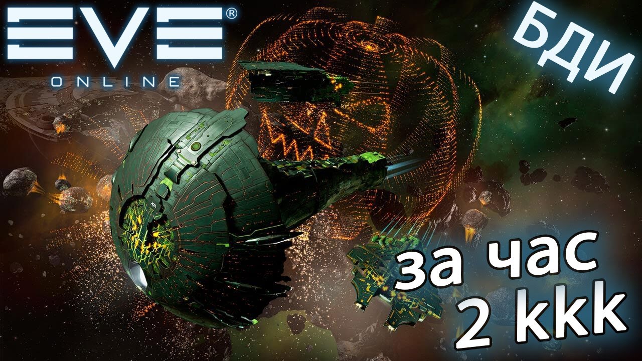 EvE online Halloween , за часик пару лярдов, лучший ивент YouTube