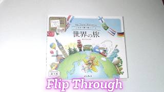 Flip Through | My Travel Memories (こだわり塗り絵シリーズ 世界の旅
