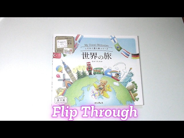 Flip Through | My Travel Memories (こだわり塗り絵シリーズ 世界の旅