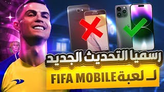 رسمياً التحديث الجديد ل لعبةFIFA MOBILE 2023 ! كيف تعرف هاتفك رح يشتغل او لا في التفصيل 👌🏻!