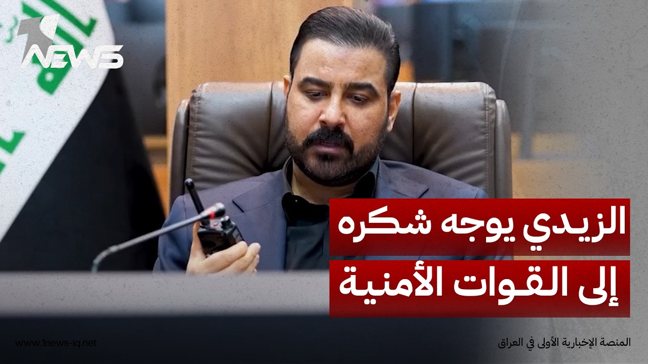 عبر اللاسلكي.. الزيدي يوجه شكره إلى القوات الأمنية على تأمين الزيارة الأربعينية
