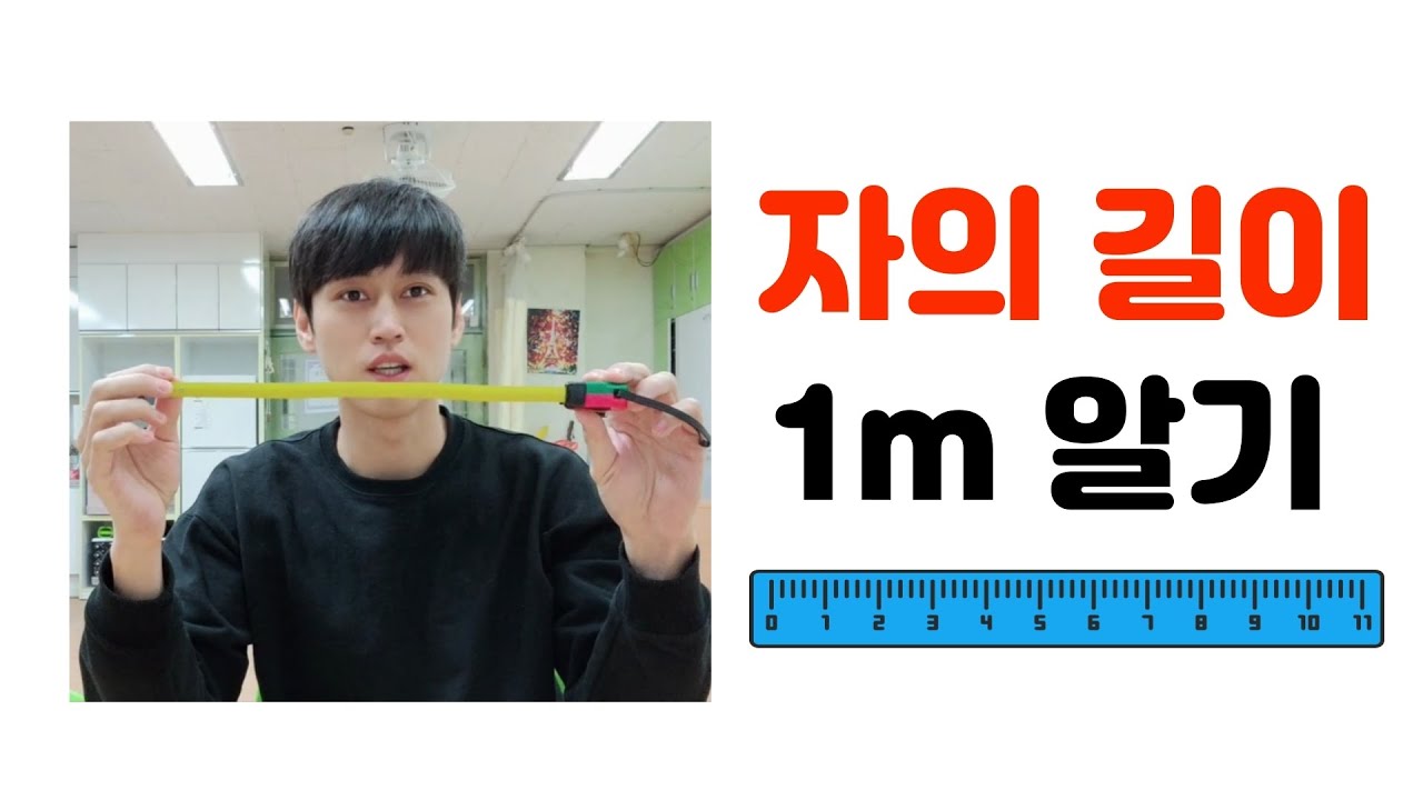 [길이 도입] 자의 종류와 길이 단위 그리고 1m 가늠하기