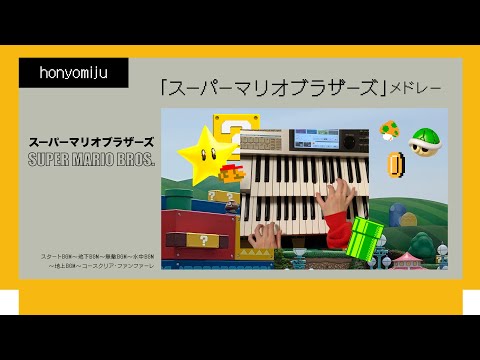 【Nintendo】「スーパーマリオブラザーズ」メドレー　エレクトーン演奏 スタートBGM~地下BGM~無敵BGM~水中BGM~地上BGM~コースクリア•ファンファーレ
