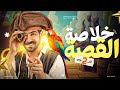 مراجعة شاملة للقصة بأسهل طريقة حل التفكير النقدي مراجعة ليلة الامتحان تانية ثانوي الترم الثاني 2026 