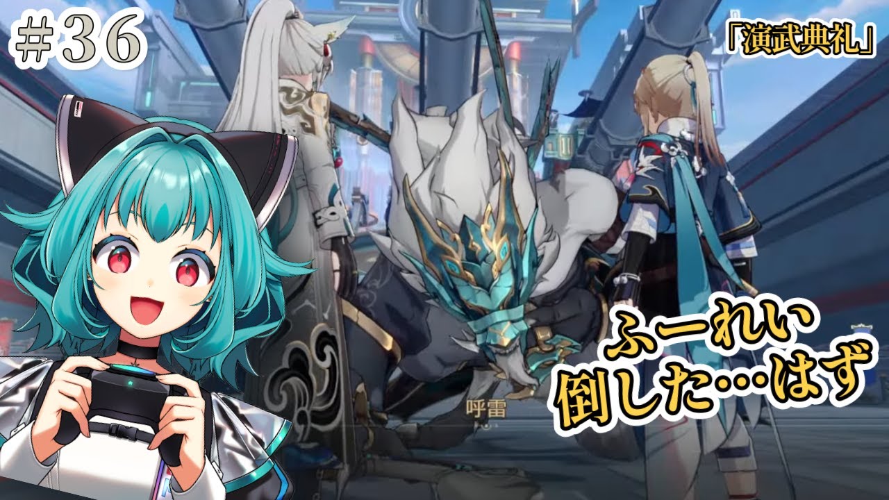 #36 呼雷倒した…はず(演武典礼)【完全初見 #崩壊スターレイル 開拓クエスト 流レ星ミラ #VTuber】 - YouTube