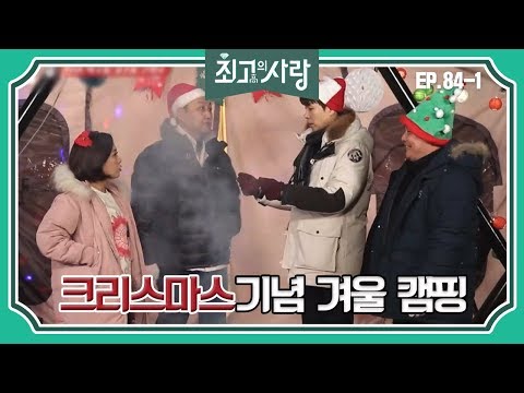 [최고의사랑][84-1] 윤정수X김숙ㅣ크리스마스 맞이 절친들과 겨울 캠핑을 떠난 정숙커플!