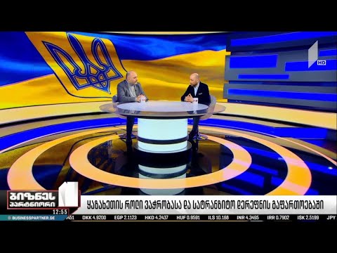 ყაზახეთის როლი ვაჭრობასა და სატრანზიტო დერეფნის გაფართოებაში 11.03.2022