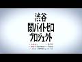 【渋谷闇バイトゼロプロジェクト】プロジェクト発足ムービー