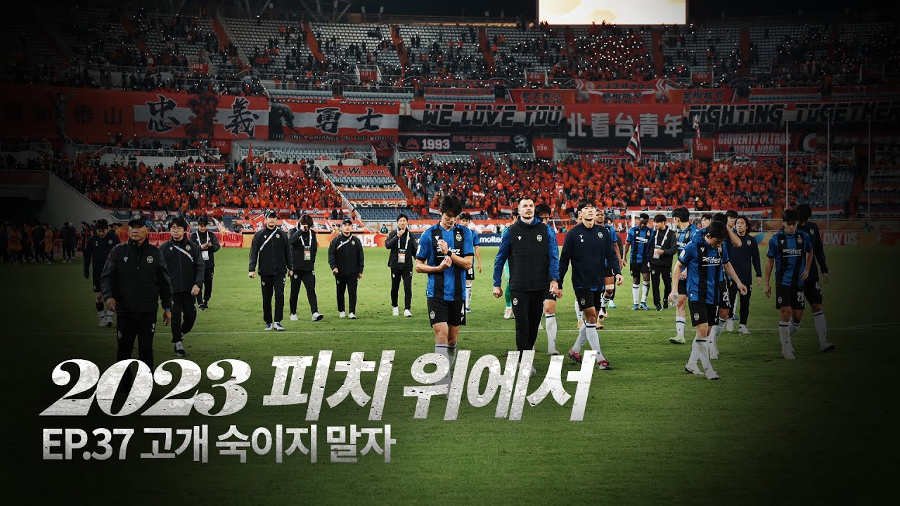 고개 숙이지 말자 | 2023 피치 위에서 EP.37