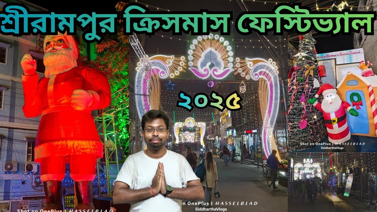 Serampore Christmas Festival 2025🔥         শ্রীরামপুর ক্রিসমাস উৎসব 2025