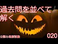 第５回の試験に向けて、公認心理師過去問（問20）です。020