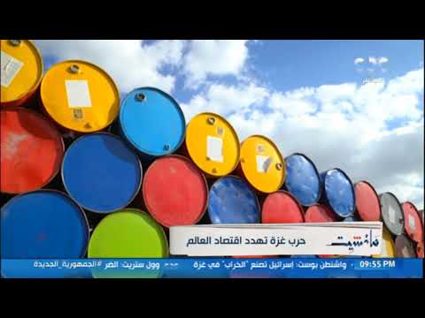حرب غزة تهدد الاقتصاد العالمي معلومات لازم تعرفها