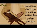 سورة الفاتحة سورة الصافات سورة الدخان سورة الأنفال سورة يس سورة الجن 