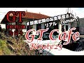 GTromanな日々　＃鈴鹿近隣のリアルGTroman　GTカフェR23
