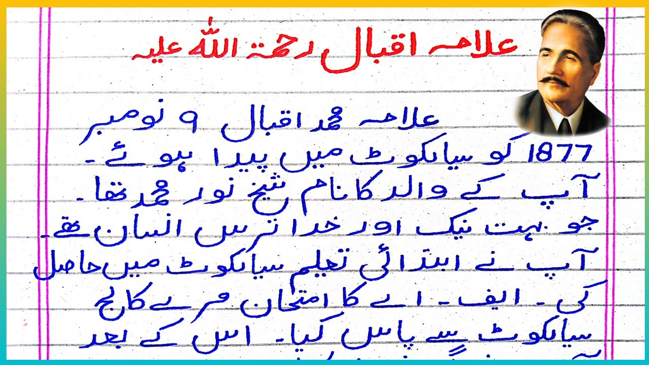 Urdu Essay Allama Muhammad Iqbal | علامہ اقبال پر مضمون |Essay on Allama Iqbal