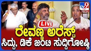 🔴LIVE | Siddaramaiah, DK Shivakumar Press Meet: HD ರೇವಣ್ಣ ಅರೆಸ್ಟ್.. ಸಿದ್ದು, ಡಿಕೆಶಿ ಜಂಟಿ ಸುದ್ದಿಗೋಷ್ಠಿ