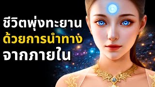 ชีวิตพุ่งทะยาน ด้วยการนำทางจากภายใน l Connect With The Higher Mind