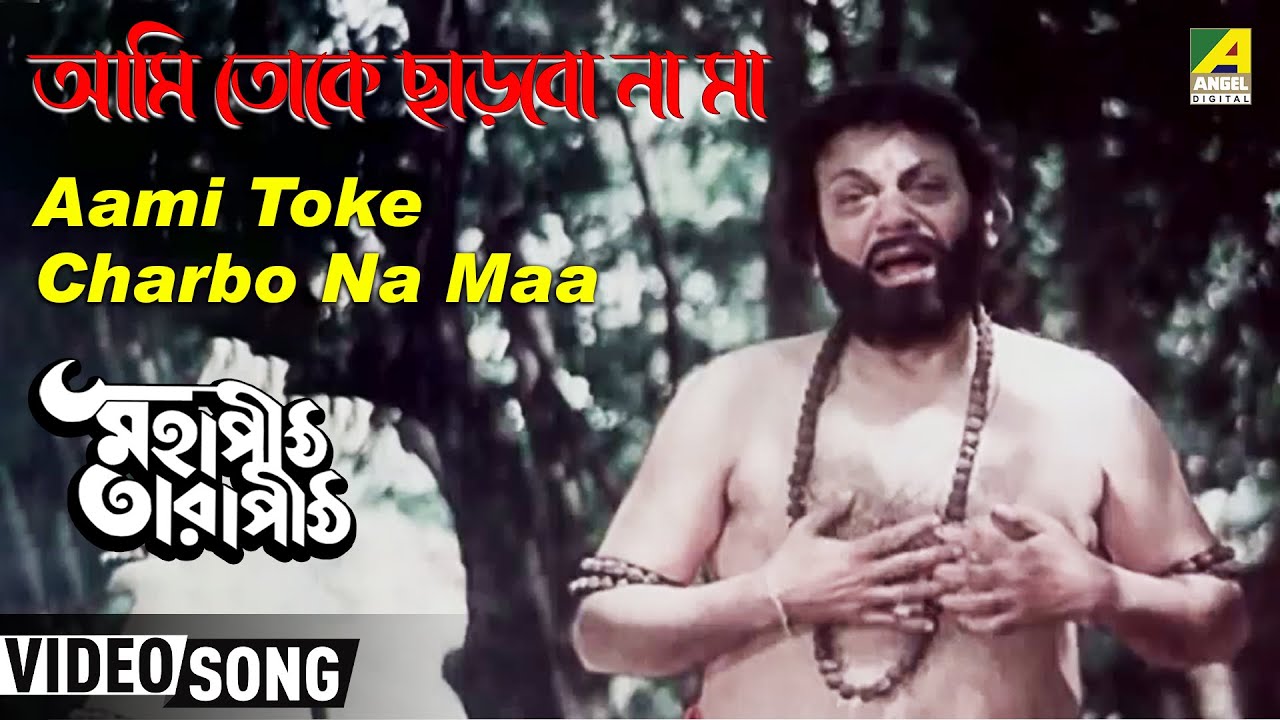 Aami Toke Charbo Na Maa  Mahapith Tarapith  Bengali Movie Devotional Song  Manna Dey