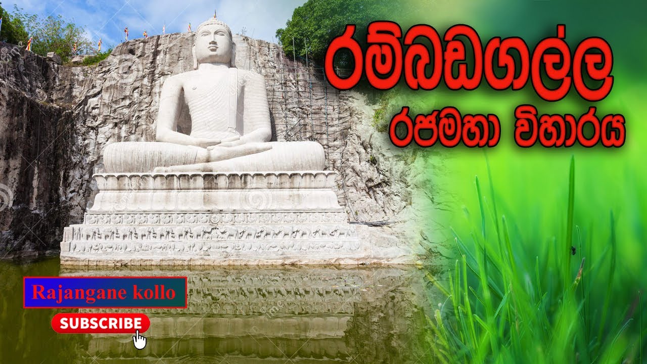 Rambadagalla Tempel Kurunegala Sri Lanka / රම්බොඩගල්ල සමාධි බුදු පිළිමය//Rambodagalla