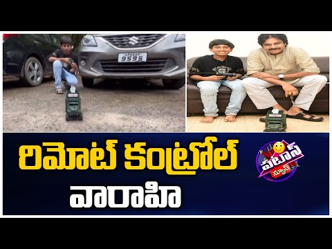 రిమోట్ కంట్రోల్ వారాహి | Razole Kid Made Remote Control Varahi Vehicle Toy | Patas News | 10TV