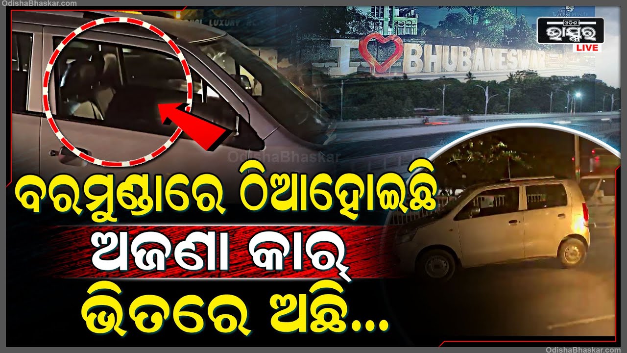 ଭୁବନେଶ୍ୱର ବରମୁଣ୍ଡା ଓଭର୍ ବ୍ରିଜରେ ଅଜଣା କାର୍ ଭୟ, ରାସ୍ତା ଉପରେ ଅଜଣା କାରକୁ ନେଇ ବଢୁଛି ସନ୍ଦେହ