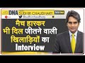 DNA EXCLUSIVE: जानिए Indian Women's Hockey Team के खिलाड़ियों का 'Tokyo संघर्ष' | Sudhir Chaudhary