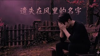 遗失在风里的名字