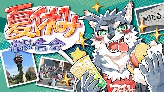 夏休み報告会【雑談】
