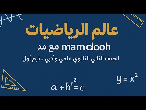 حل الأداء المنزلى للاسبوع العاشر رياضيات تطبيقيه للصف الثاني الثانوي علمى ترم ثاني 2025