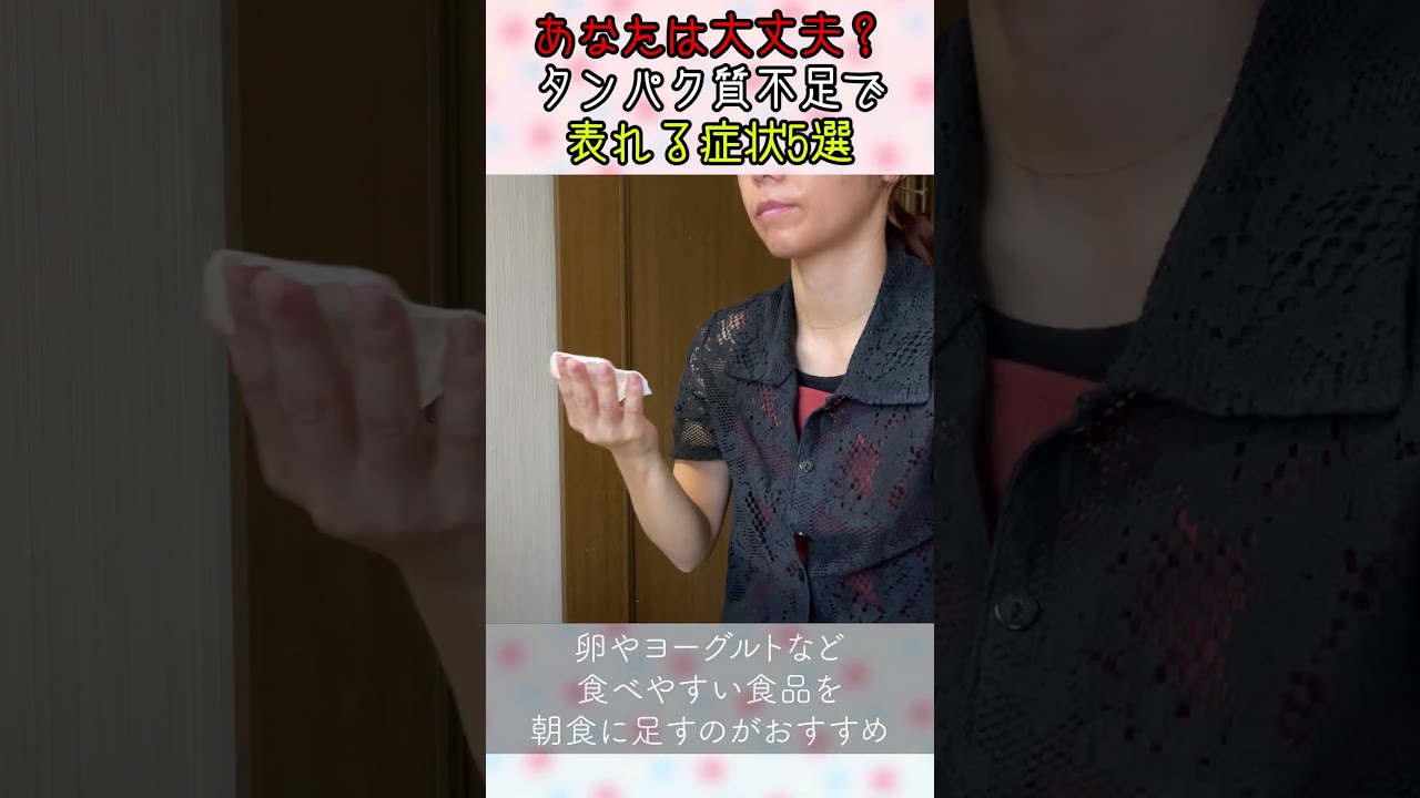 【あなたは大丈夫？】タンパク質不足で表れる症状5選 #タンパク質 #抜け毛 #肌荒れ