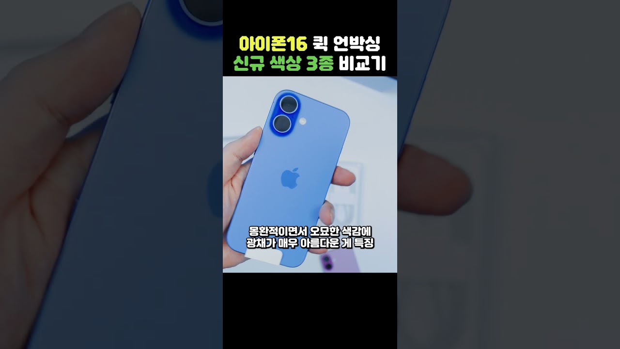 아이폰16 신규 색상 실물 미쳤다 ㄷㄷ 울트라 마린 vs 틸 vs 핑크 컬러 비교 #shorts