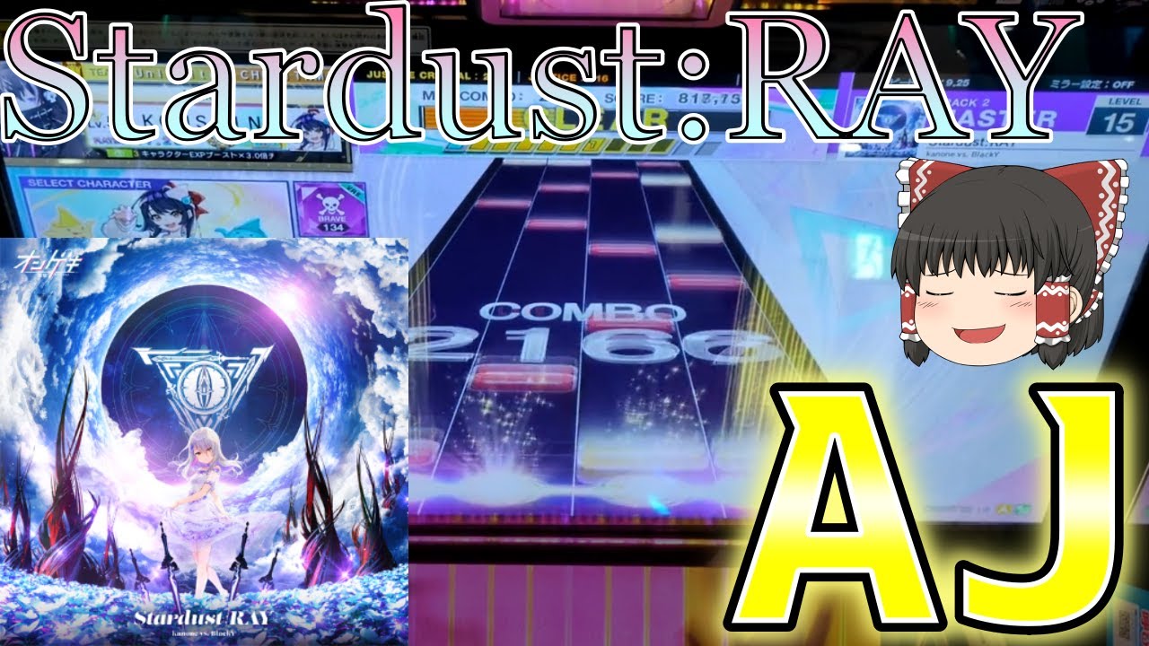 Prochainement Ouverture メダンの夜 六つの短編集 CHUNITHM】15未AJから逃げるなシリーズPart6 ~ Stardust:RAY編
