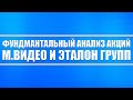 Фундаментальный, технический, стратегически и экономический анализ компания М.Видео и Эталон групп