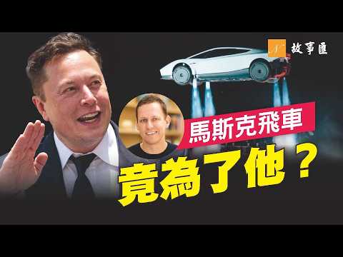馬斯克飛車真的飛了！26年前被他趕下台，8年後卻獲他出手相助。九年豪賭背後，竟藏著一段矽谷恩怨！#馬斯克 #彼得蒂爾 #特斯拉 | 故事匯 第B137期 20261017