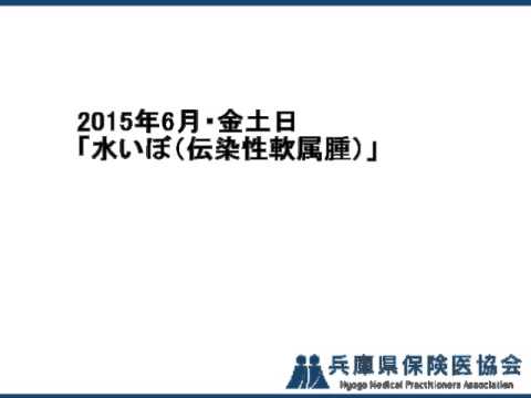 2015年6月・金土日「水いぼ（伝染性軟属腫） 」