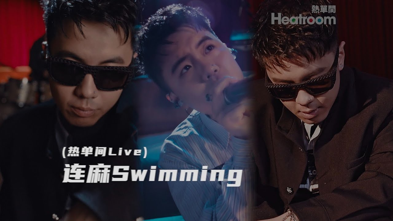 【连麻Swimming 热单间Live】《谭sir》《下水道蚂蚁》《数钱的女孩》