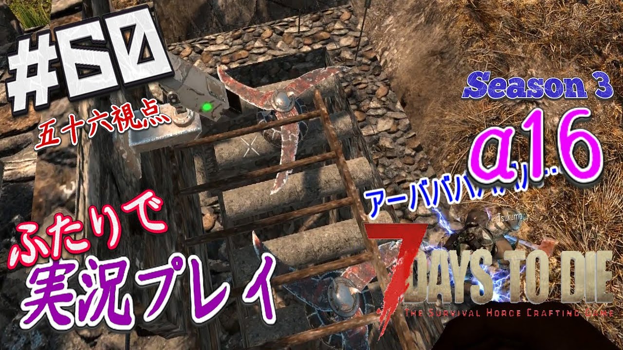 60 7days To Die A16 これよりモーションセンサーの範囲を計測する 二人実況 五十六視点 Youtube