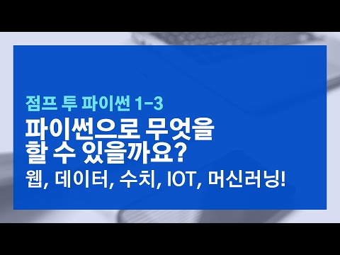 점프 투 파이썬 1-3장 파이썬으로 무엇을 할 수 있을까?