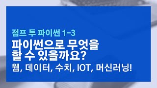 점프 투 파이썬 1-3장 파이썬으로 무엇을 할 수 있을까?