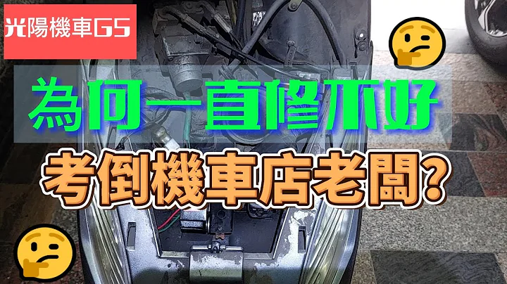 機車修理，光陽機車G5,一直修不好，考倒機車店老闆？ - 天天要聞
