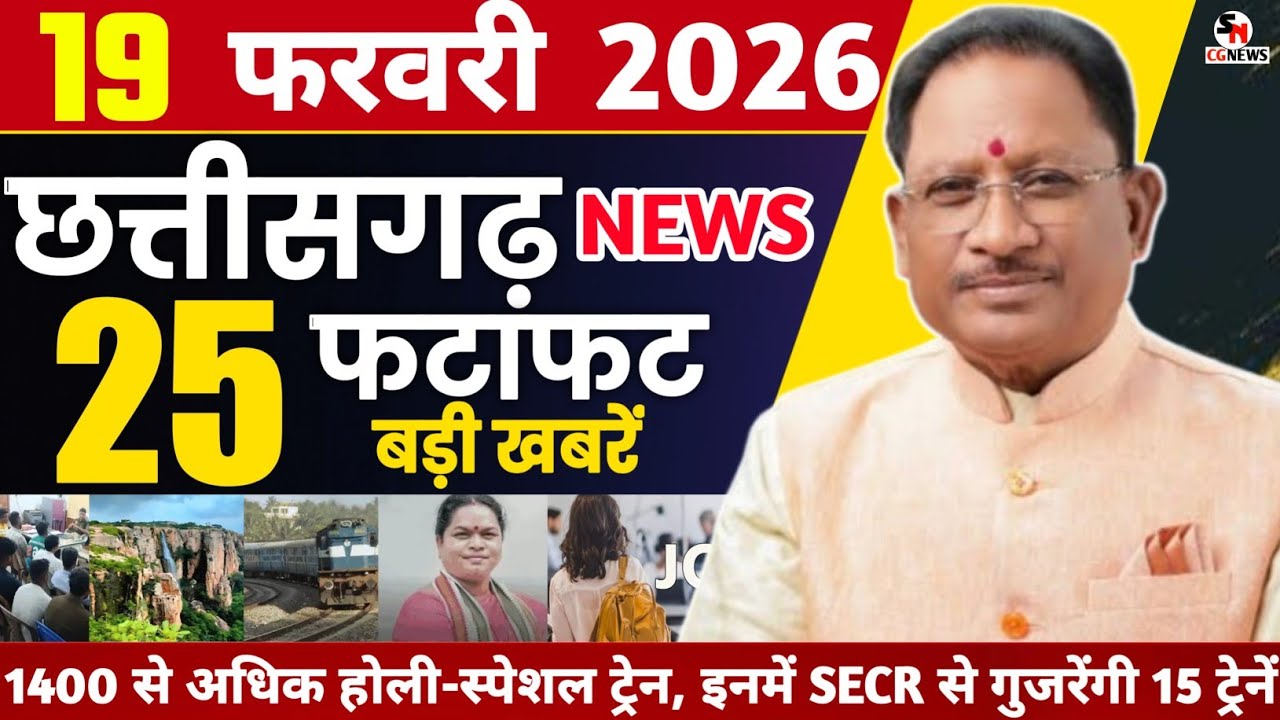 19 February 2026 CG News Today | CG Fatafat News | Chhattisgarh Breaking News | CM Vishnu Deo Sai