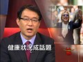 [希拉蕊身體不適 被批健康訊息不透明] 洛城18台晚間新聞09122016