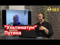 Об «ультиматуме»  Путина и правоте Стрелкова (Л.Вершинин)