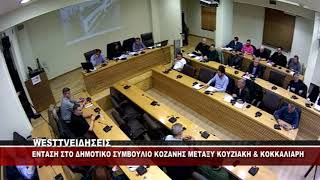 ENTAΣΗ ΣΤΟ ΔΗΜΟΤΙΚΟ ΣΥΜΒΟΥΛΙΟ ΚΟΖΑΝΗΣ ΜΕΤΑΞΥ ΚΟΥΖΙΑΚΗ ΚΑΙ ΚΟΚΚΑΛΙΑΡΗ