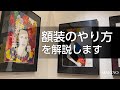 額装のやり方を解説します