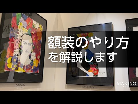 額装のやり方を解説します - YouTube