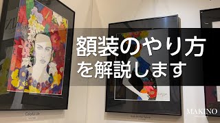額装のやり方を解説します