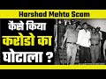 हर्षद मेहता ने शेयर बाजार में कैसे किया करोडो का घोटाला ? Harshad Mehta Scam in Stock Market.