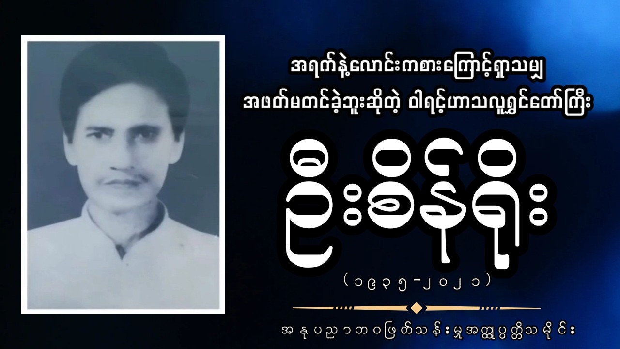 လောင်ကစားလိုက်စားမှုကြောင့် ရှာသမျှအဖတ်မတင်ခဲ့တဲ့ ဝါရင့်ဟာသလူရွှင်တော်သရုပ်ဆာင် ဦးစိန်ရိုးအကြောင်း