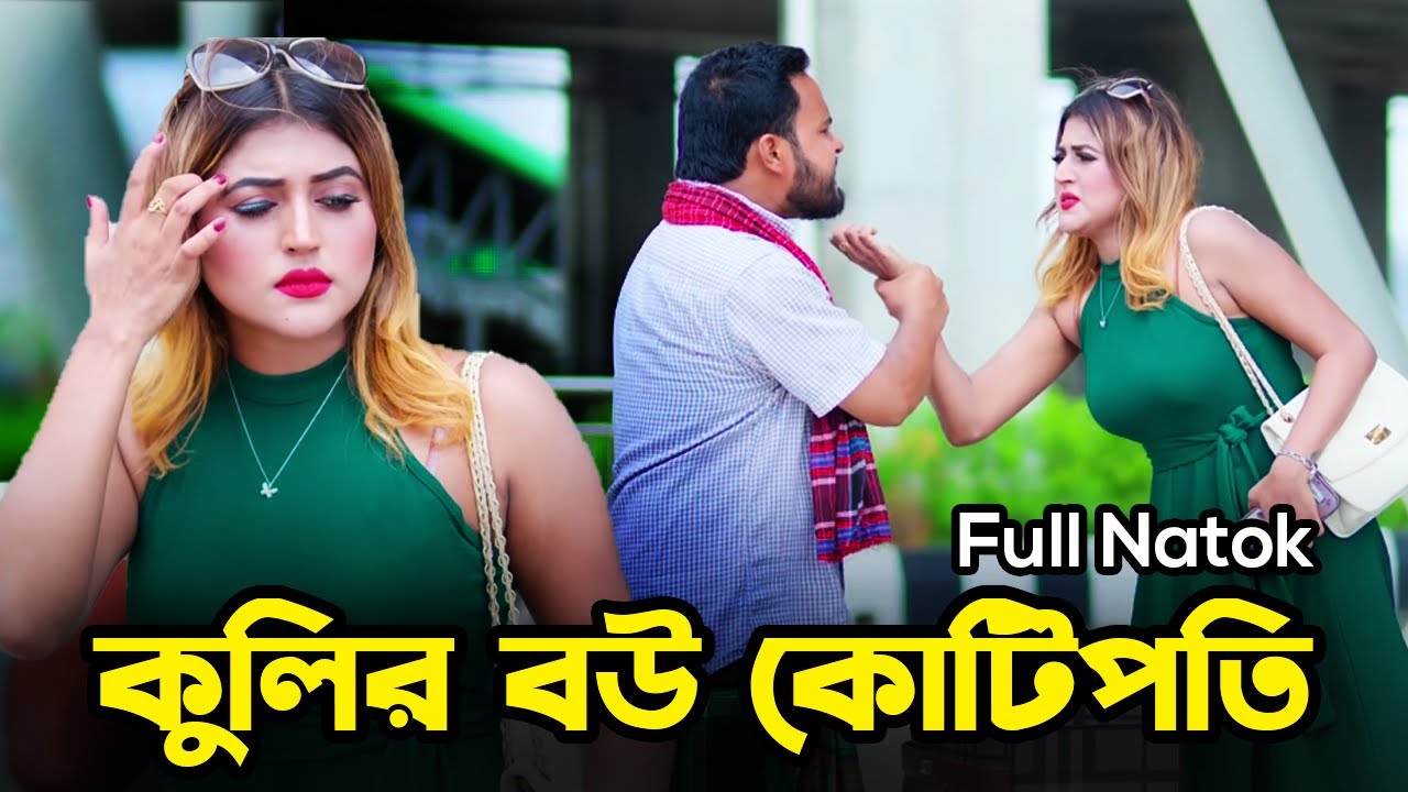 কোটিপতি মেয়ের জামাই কুলি | Kuli Jamai | New Natok 2025